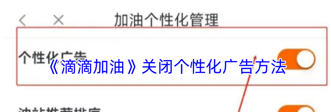 《滴滴加油》关闭个性化广告方法