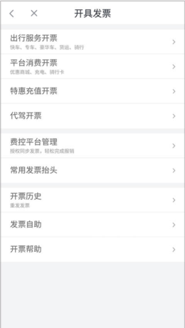《滴滴加油》开发票教程
