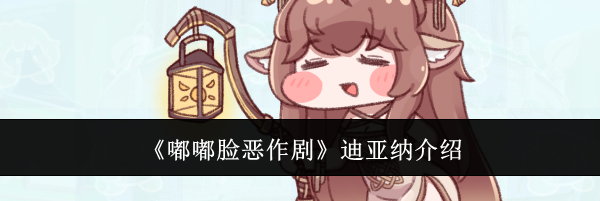 《嘟嘟脸恶作剧》迪亚纳介绍