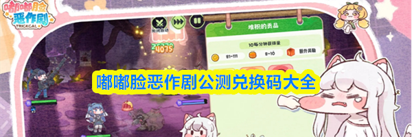 嘟嘟脸恶作剧公测兑换码大全