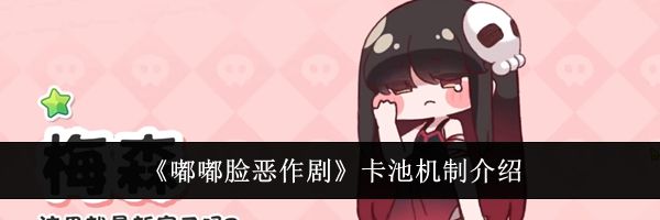 《嘟嘟脸恶作剧》卡池机制介绍