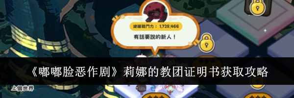 《嘟嘟脸恶作剧》莉娜的教团证明书获取攻略