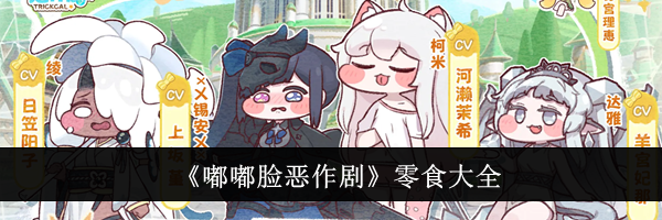 《嘟嘟脸恶作剧》零食大全