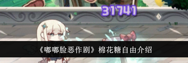 《嘟嘟脸恶作剧》棉花糖自由介绍