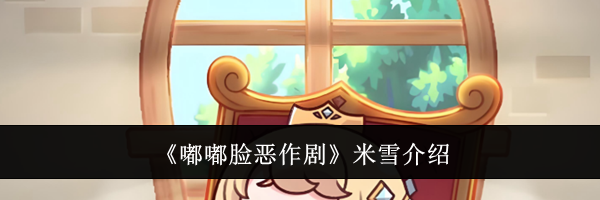 《嘟嘟脸恶作剧》米雪介绍