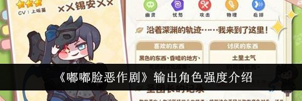 《嘟嘟脸恶作剧》输出角色强度介绍