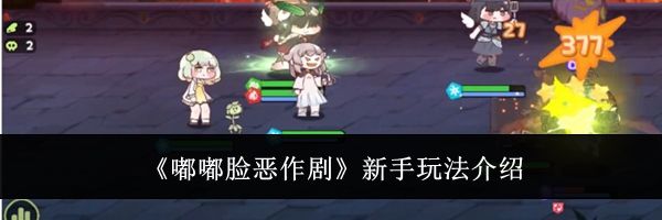 《嘟嘟脸恶作剧》新手玩法介绍