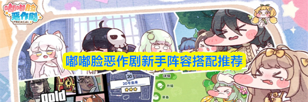 嘟嘟脸恶作剧新手阵容搭配推荐