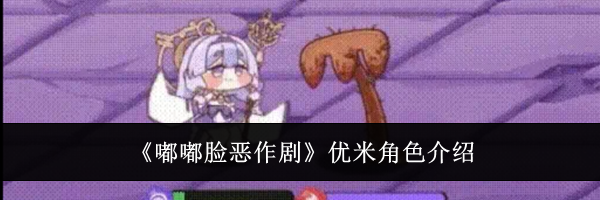 《嘟嘟脸恶作剧》优米角色介绍