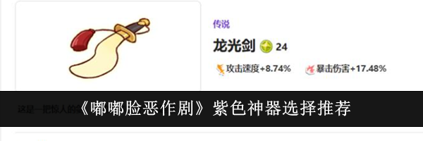 《嘟嘟脸恶作剧》紫色神器选择推荐