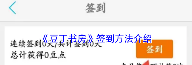 《豆丁书房》签到方法介绍