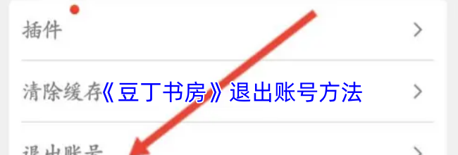 《豆丁书房》退出账号方法