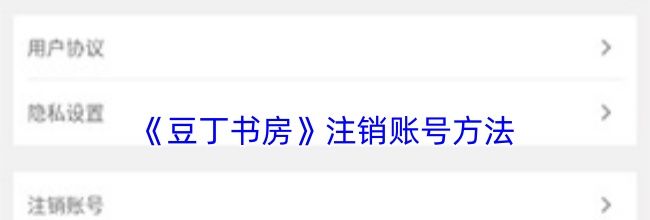 《豆丁书房》注销账号方法