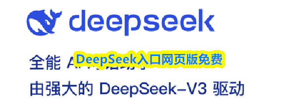 DeepSeek入口网页版免费