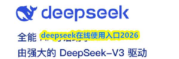 deepseek在线使用入口2026