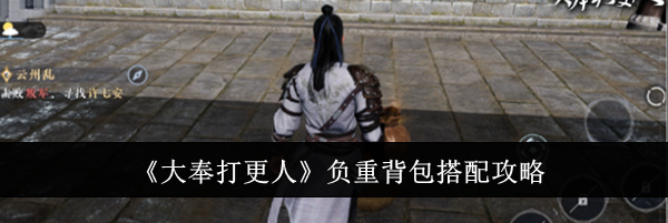 《大奉打更人》负重背包搭配攻略