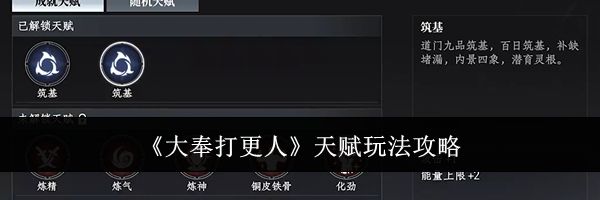《大奉打更人》天赋玩法攻略