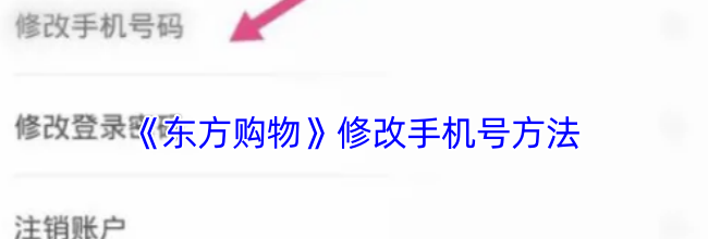 《东方购物》修改手机号方法