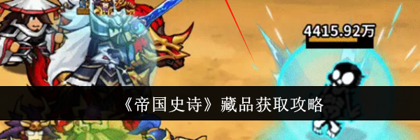《帝国史诗》藏品获取攻略
