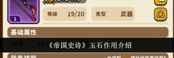 《帝国史诗》玉石作用介绍