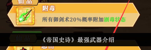 《帝国史诗》最强武器介绍