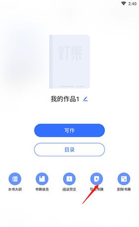 《灯果写作》导出书籍方法