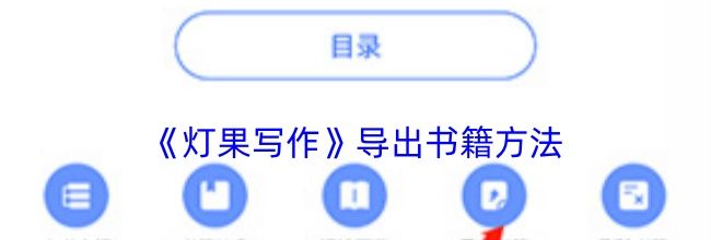 《灯果写作》导出书籍方法
