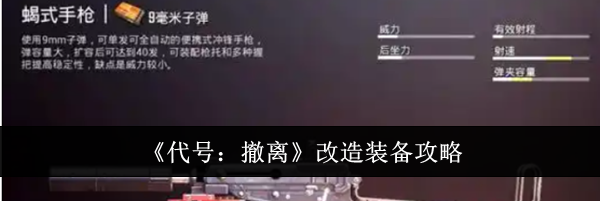 《代号：撤离》改造装备攻略