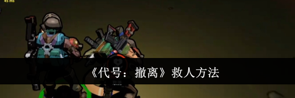 《代号：撤离》救人方法