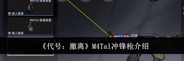《代号：撤离》M4Tal冲锋枪介绍