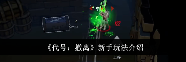 《代号：撤离》新手玩法介绍