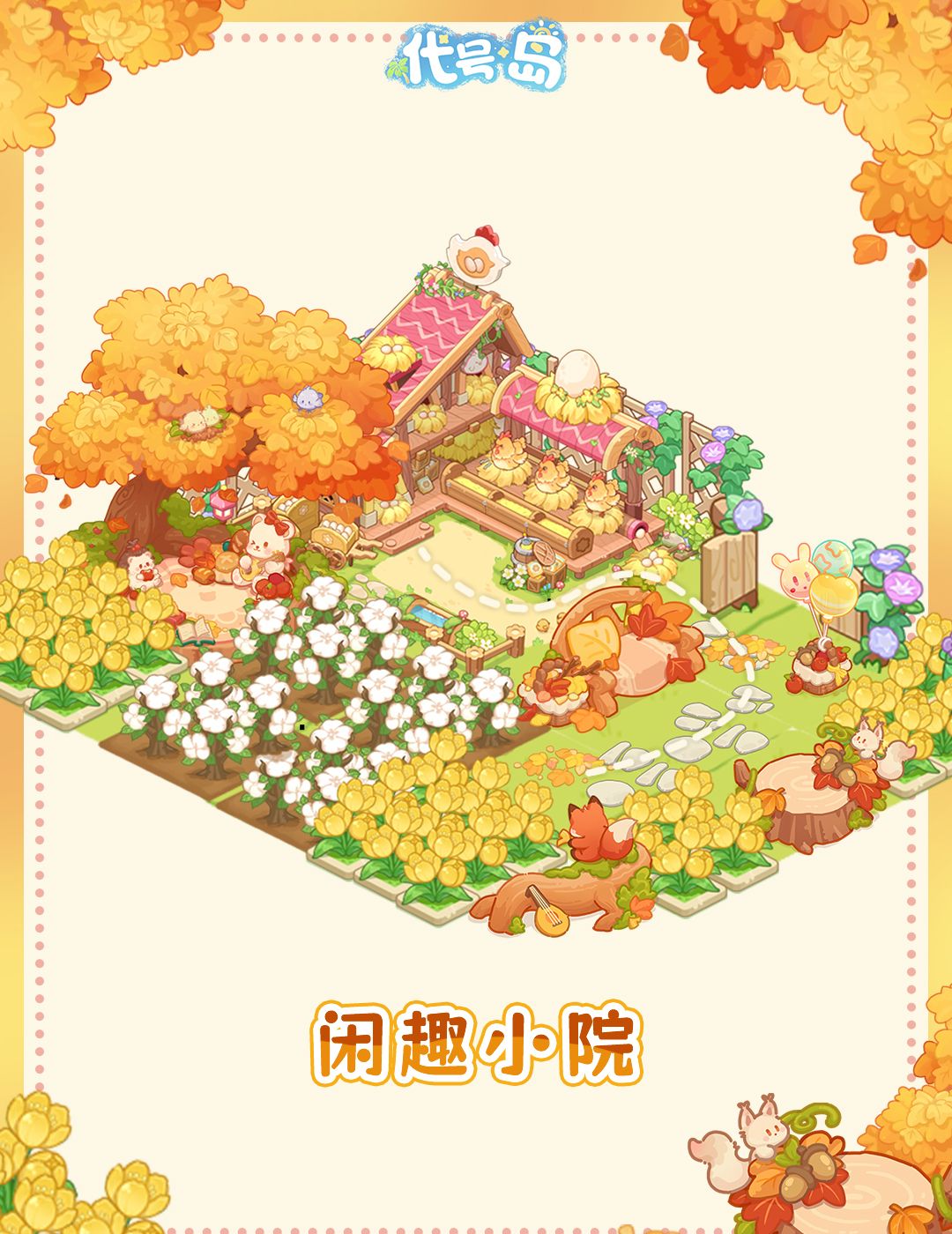 代号岛好看的家园造景分享