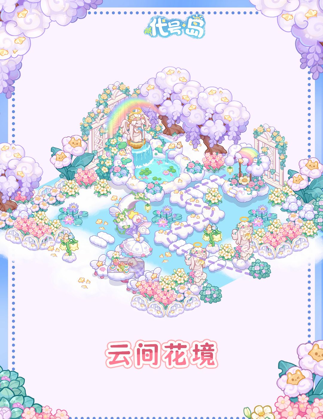 代号岛好看的家园造景分享