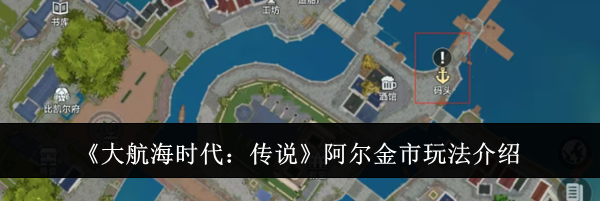 《大航海时代：传说》阿尔金市玩法介绍