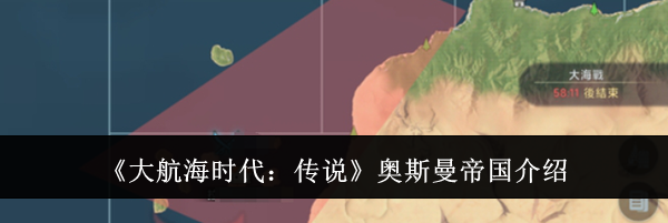 《大航海时代：传说》奥斯曼帝国介绍