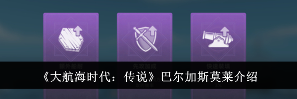 《大航海时代：传说》巴尔加斯莫莱介绍