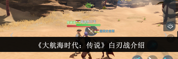 《大航海时代：传说》白刃战介绍