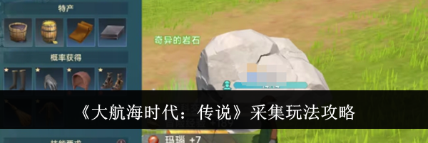《大航海时代：传说》采集玩法攻略