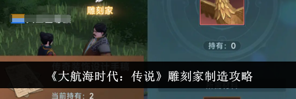 《大航海时代：传说》雕刻家制造攻略