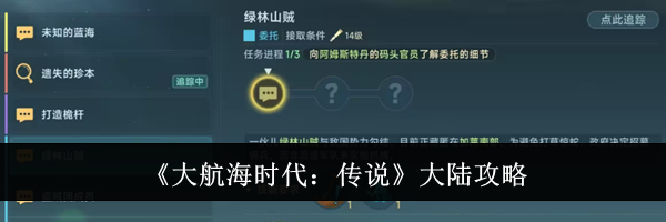 《大航海时代：传说》大陆攻略