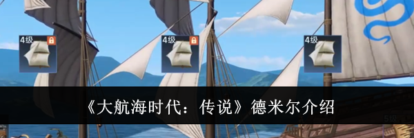《大航海时代：传说》德米尔介绍