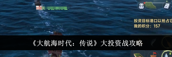《大航海时代：传说》大投资战攻略