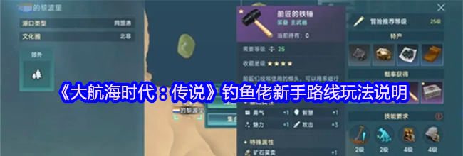 《大航海时代：传说》钓鱼佬新手路线玩法说明