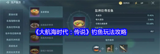 《大航海时代：传说》钓鱼玩法攻略