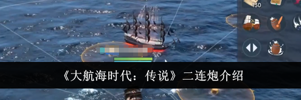 《大航海时代：传说》二连炮介绍