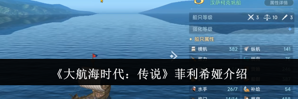 《大航海时代：传说》菲利希娅介绍