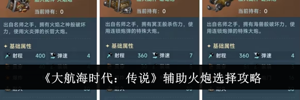 《大航海时代：传说》辅助火炮选择攻略