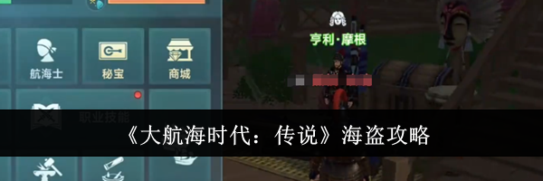 《大航海时代：传说》海盗攻略