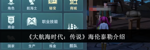 《大航海时代：传说》海伦泰勒介绍
