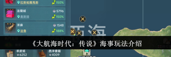 《大航海时代：传说》海事玩法介绍